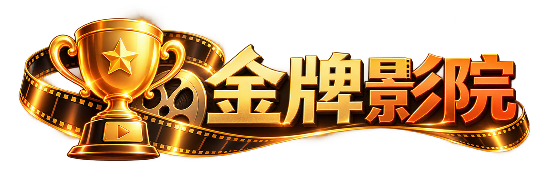 金牌影院